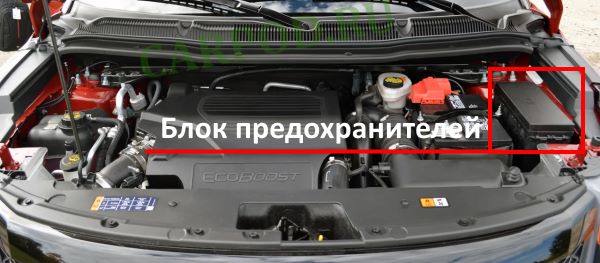 Место размещения блока предохранителей в подкапотном пространстве автомобиля.