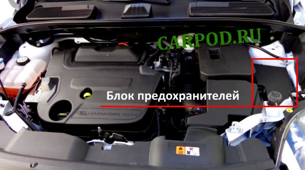 Место размещения блока предохранителей в подкапотном пространстве автомобиля.